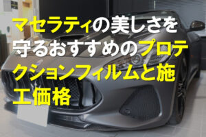 マセラティ PPFサムネ